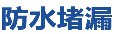 琼海防水补漏公司